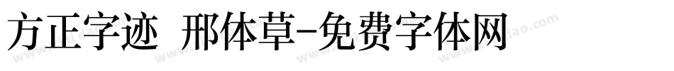 方正字迹 邢体草字体转换